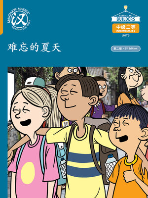 cover image of DLI I2 U3 B3 难忘的夏天 (An Unforgettable Summer)